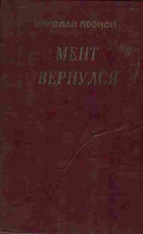 Книга Николай Леонов Мент вернулся, 11-1421, Баград.рф